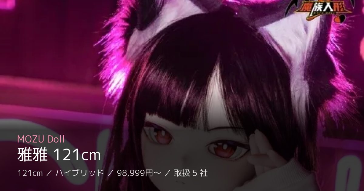 MOZU Doll 雅雅 121cm