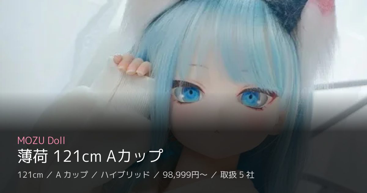 MOZU Doll 薄荷 121cm Aカップ