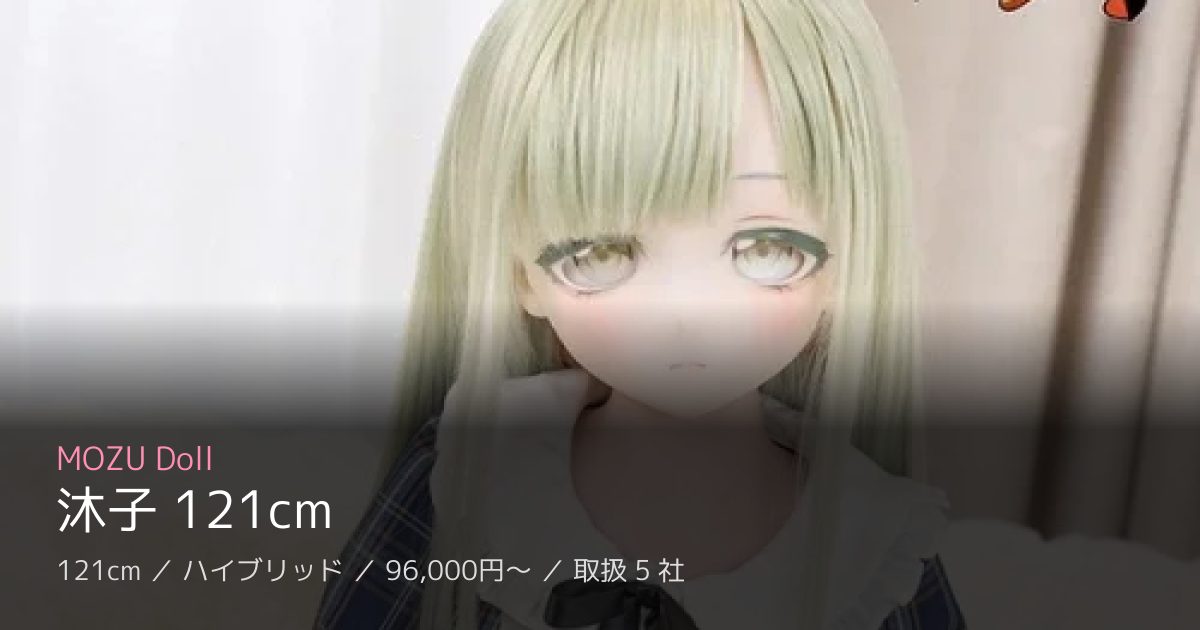 MOZU Doll 沐子 121cm