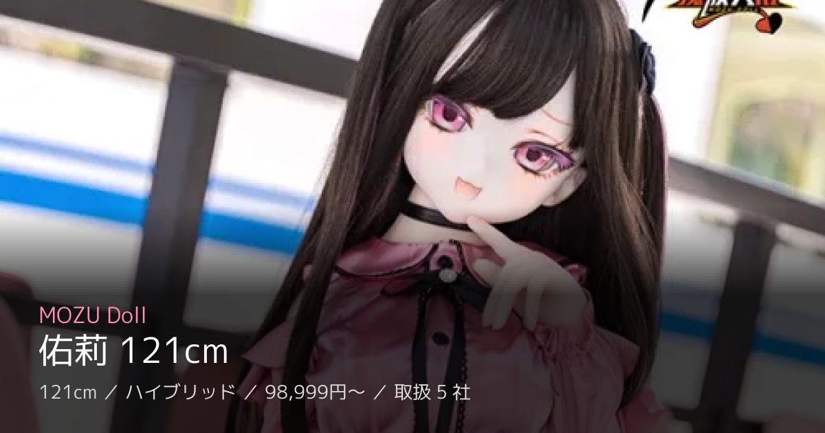 MOZU Doll 佑莉 121cm