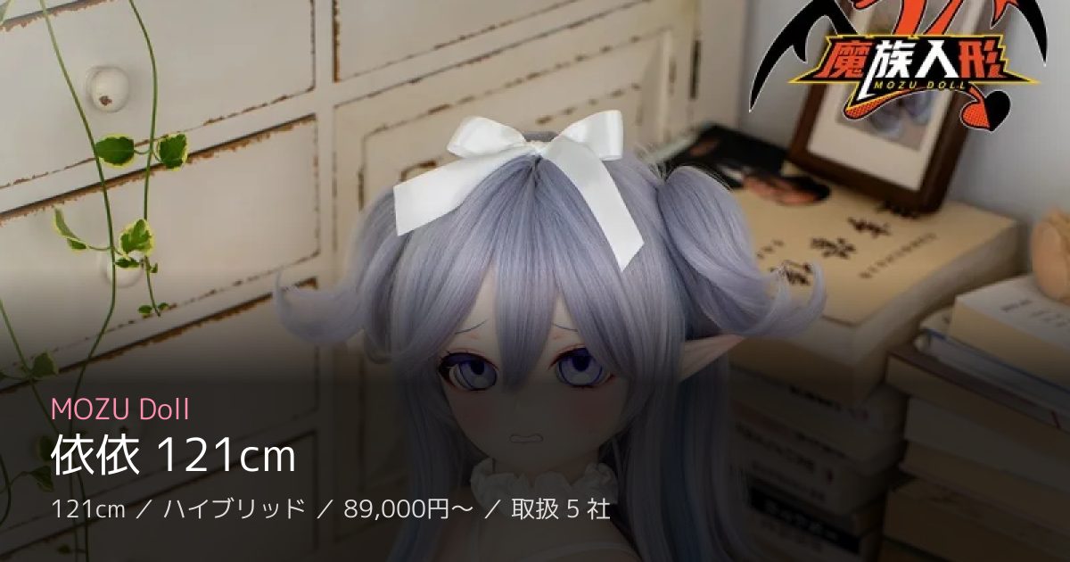 MOZU Doll 依依 121cm