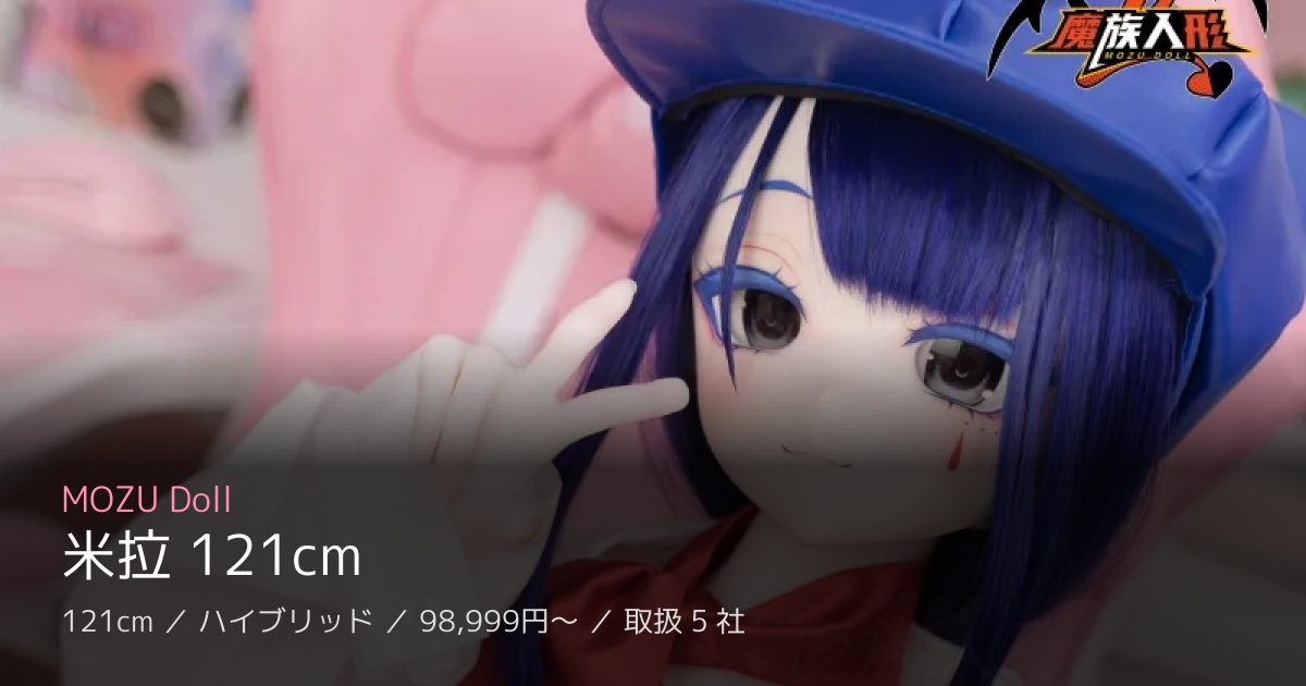 MOZU Doll 米拉 121cm