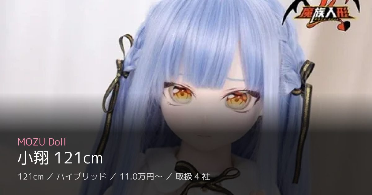 MOZU Doll 小翔 121cm
