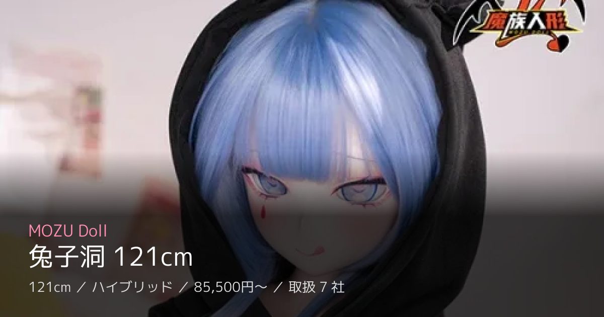 MOZU Doll 兔子洞 121cm