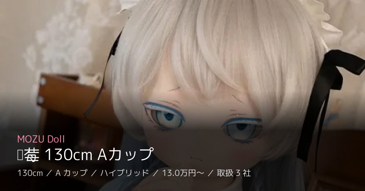 MOZU Doll 蓝莓 130cm Aカップ