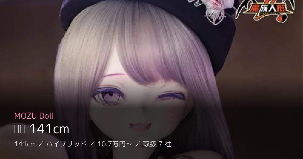 MOZU Doll 优爱 141cm