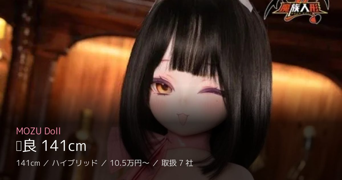 MOZU Doll 绮良 141cm