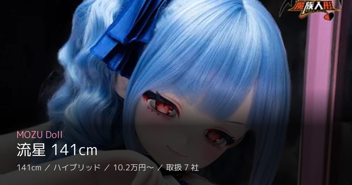 MOZU Doll 流星 141cm