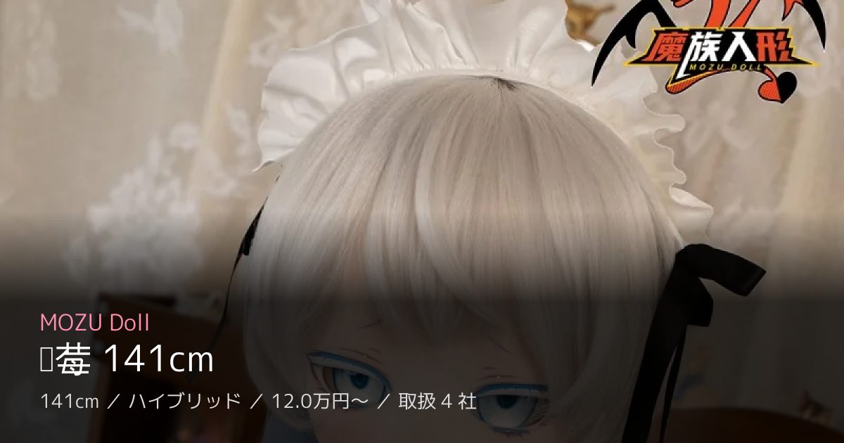 MOZU Doll 蓝莓 141cm