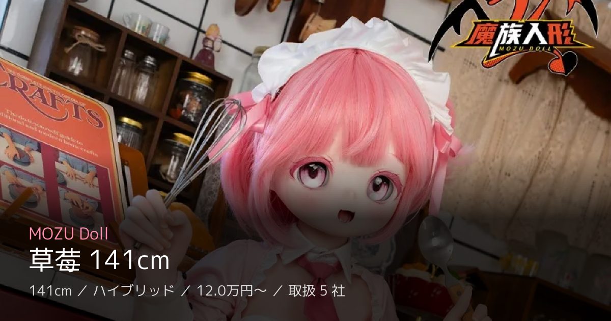 MOZU Doll 草莓 141cm