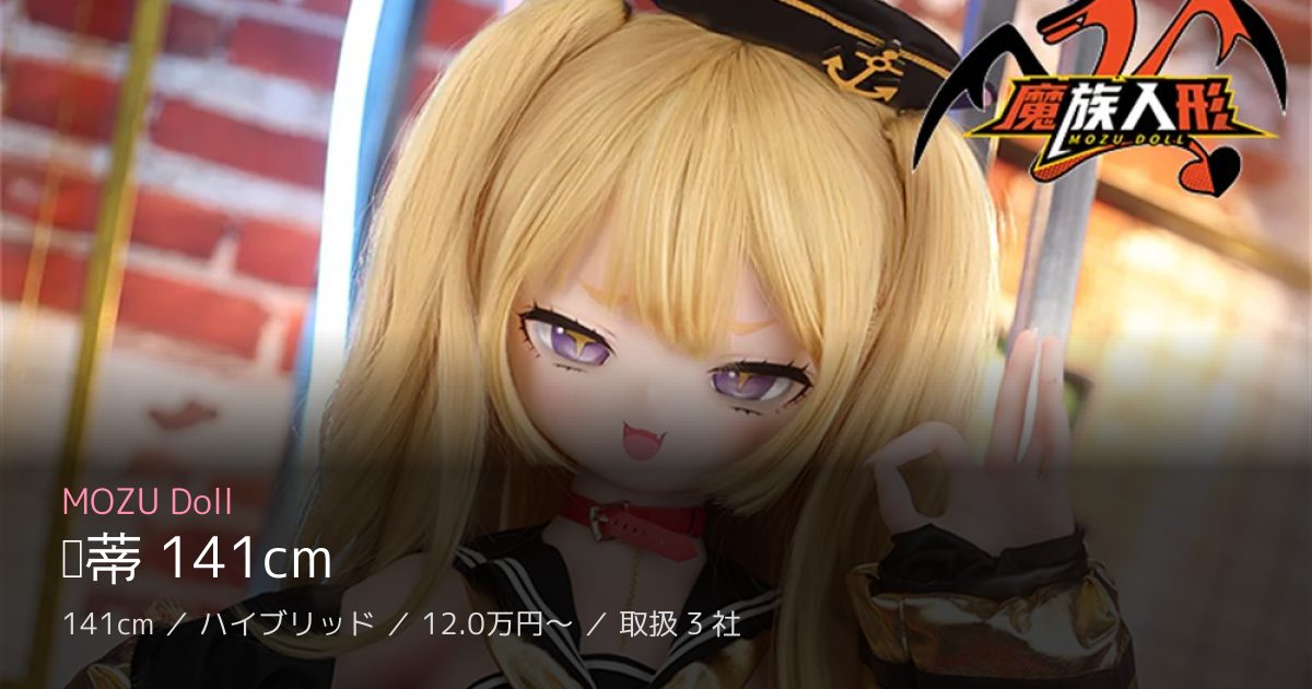 MOZU Doll 贝蒂 141cm