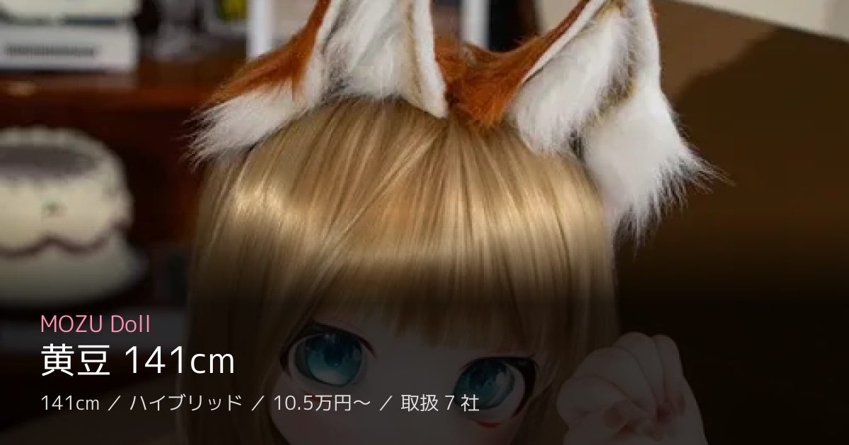 MOZU Doll 黄豆 141cm