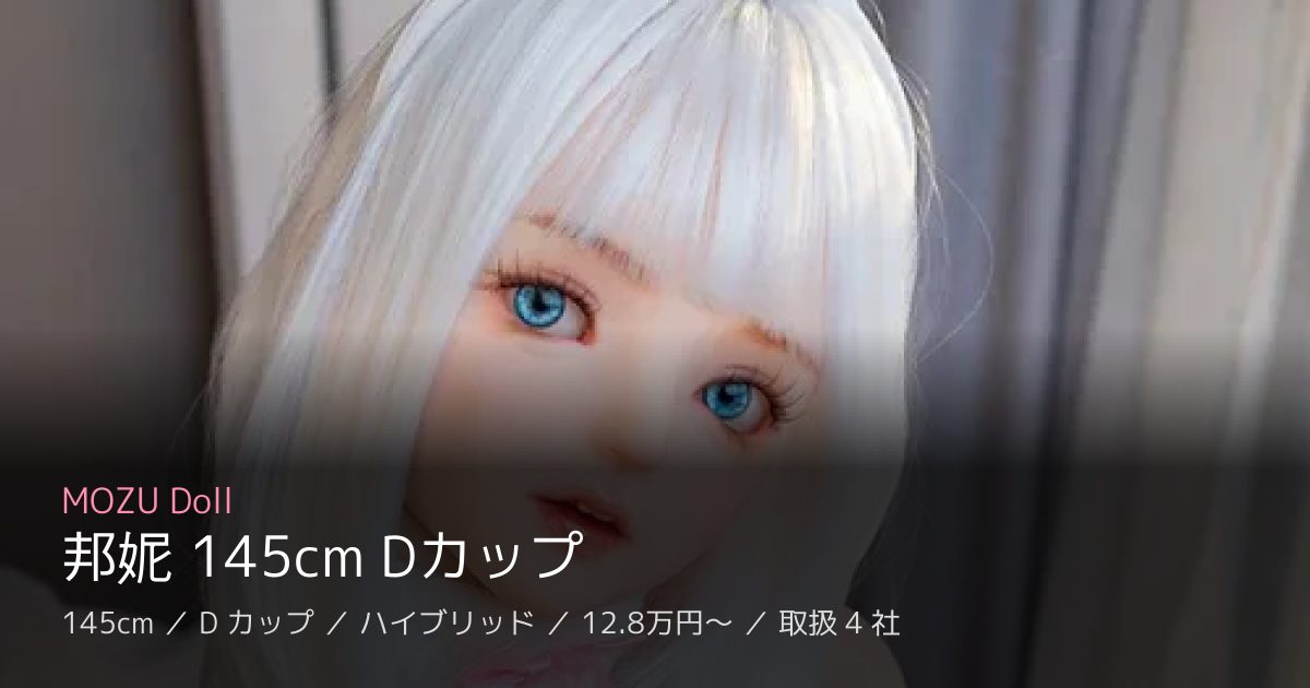 MOZU Doll 邦妮 145cm Dカップ