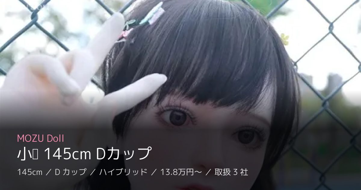 MOZU Doll 小鱼 145cm Dカップ
