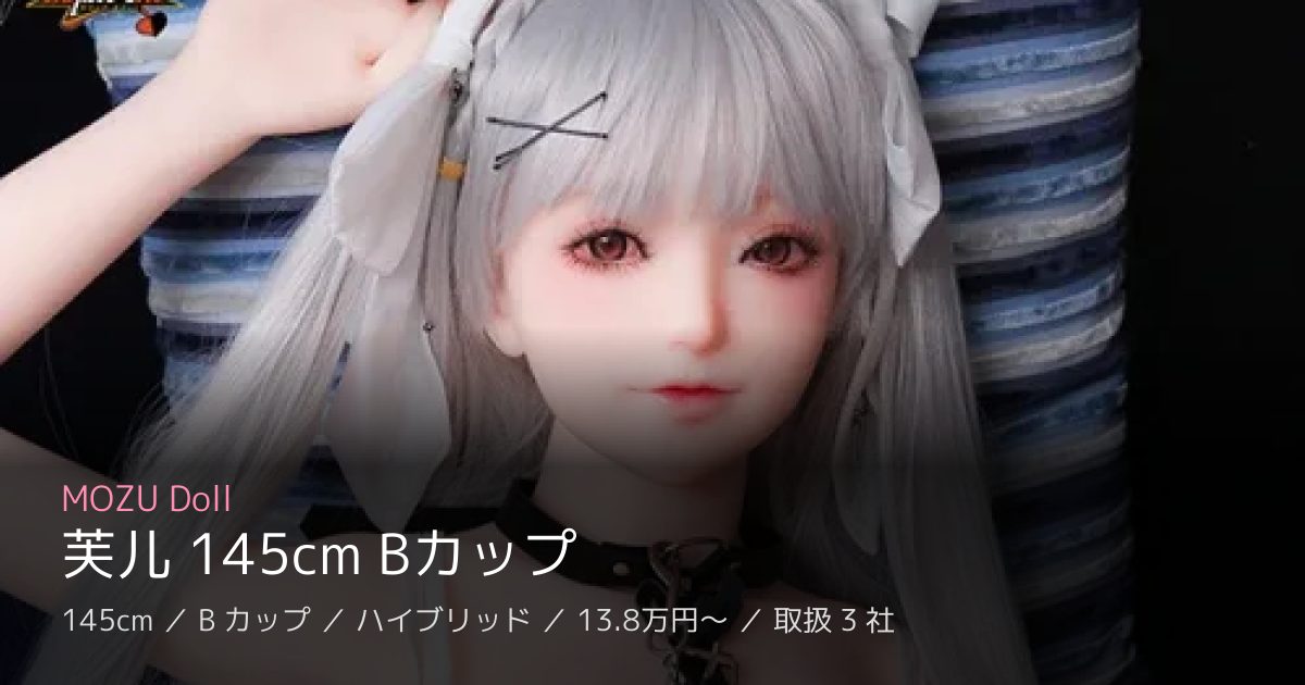 MOZU Doll 芙儿 145cm Bカップ