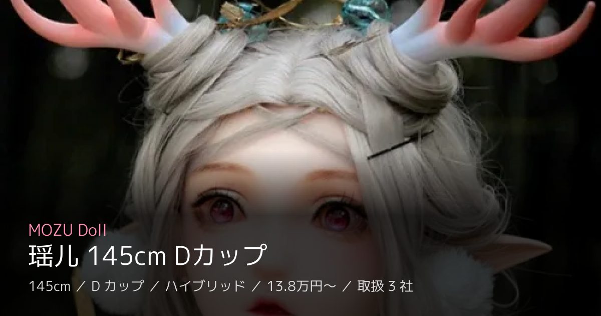 MOZU Doll 瑶儿 145cm Dカップ