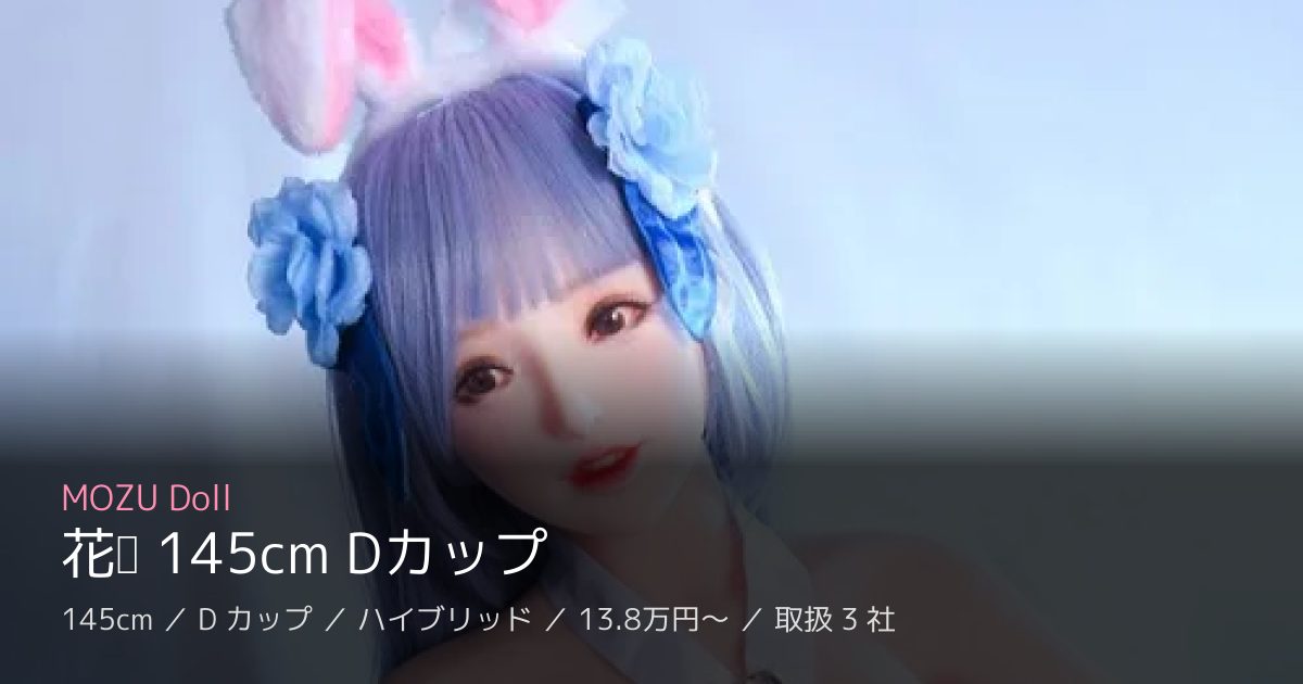 MOZU Doll 花间 145cm Dカップ