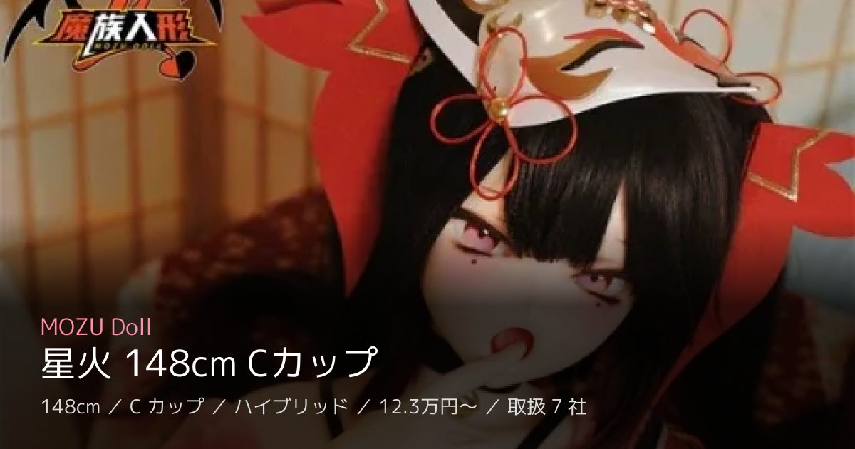 MOZU Doll 星火 148cm Cカップ