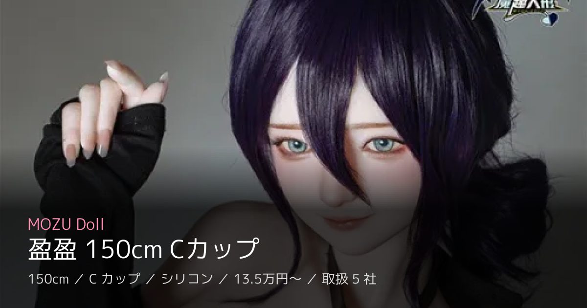 MOZU Doll 盈盈 150cm Cカップ