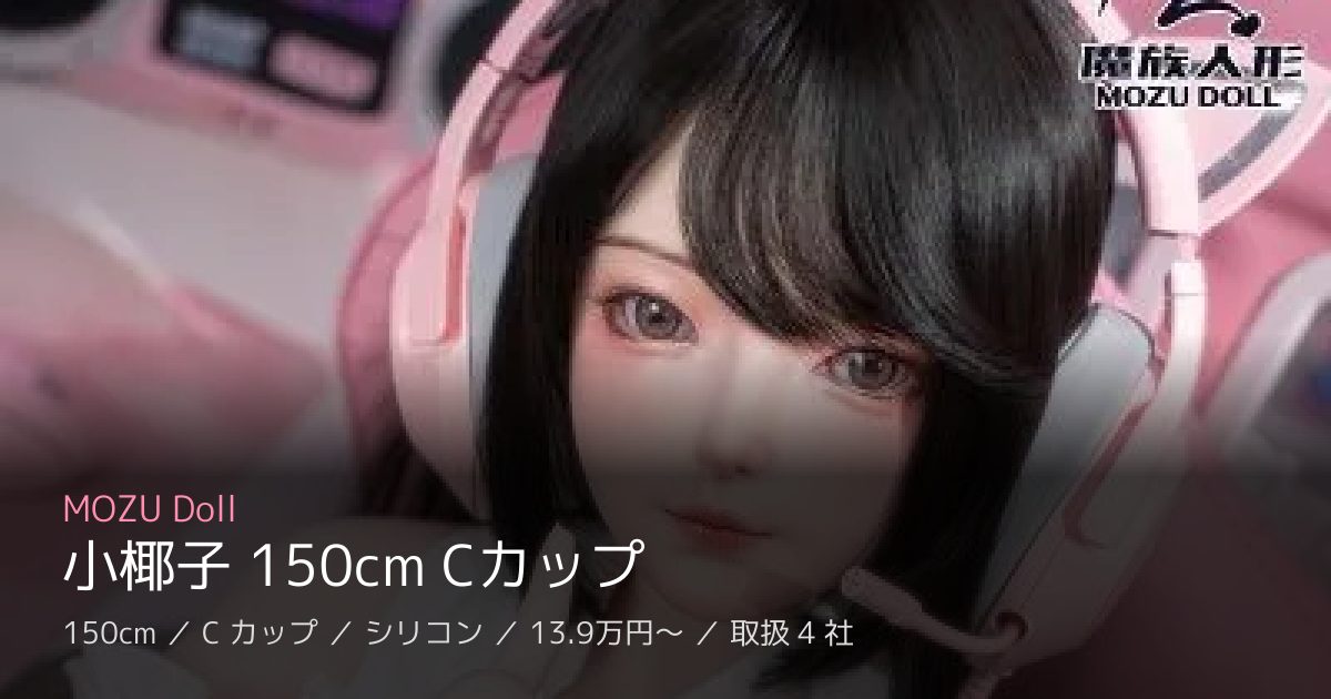MOZU Doll 小椰子 150cm Cカップ