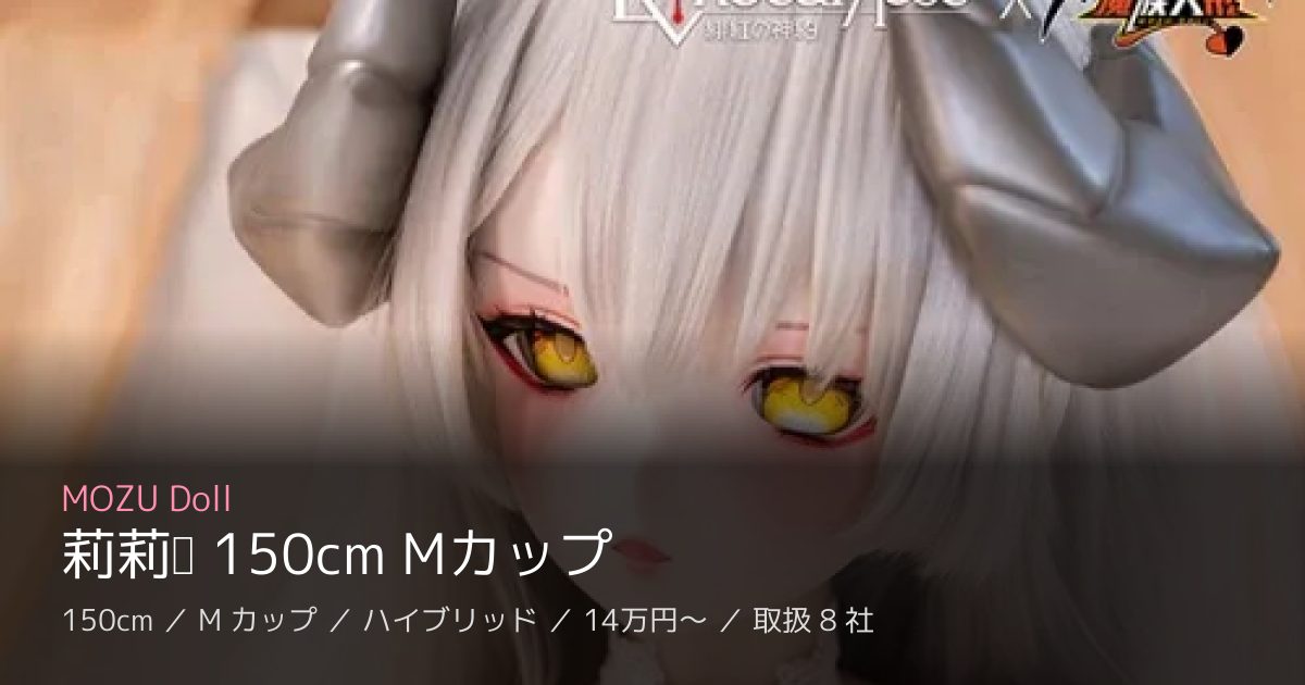 MOZU Doll 莉莉丝 150cm Mカップ