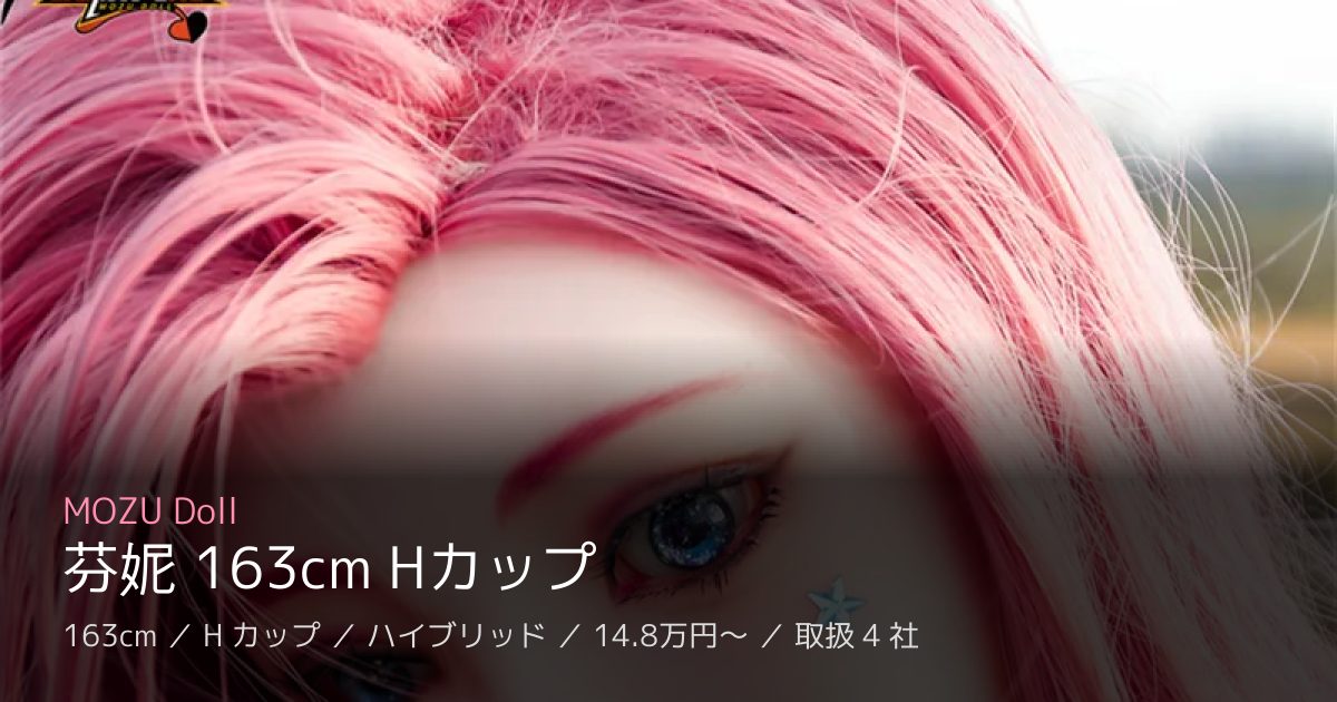 MOZU Doll 芬妮 163cm Hカップ