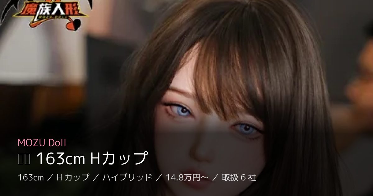 MOZU Doll 诺娅 163cm Hカップ