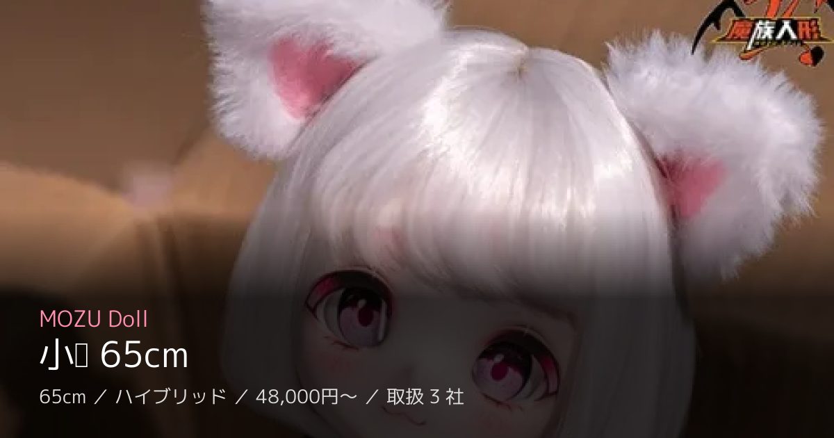 MOZU Doll 小喵 65cm