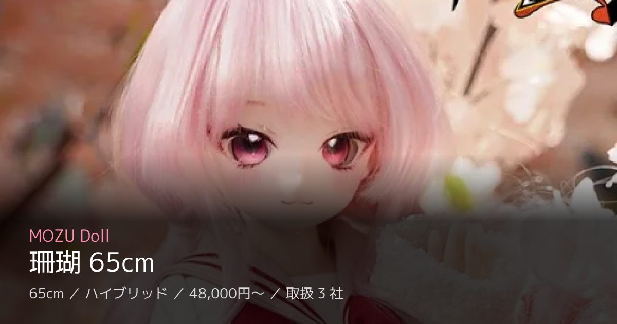 MOZU Doll 珊瑚 65cm