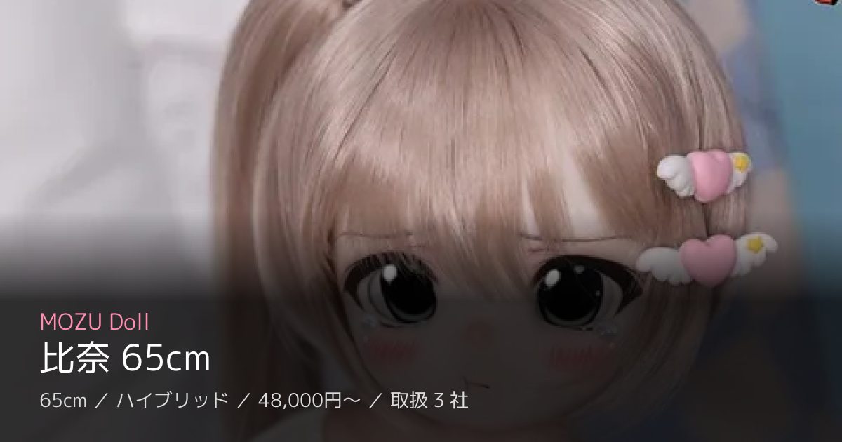 MOZU Doll 比奈 65cm