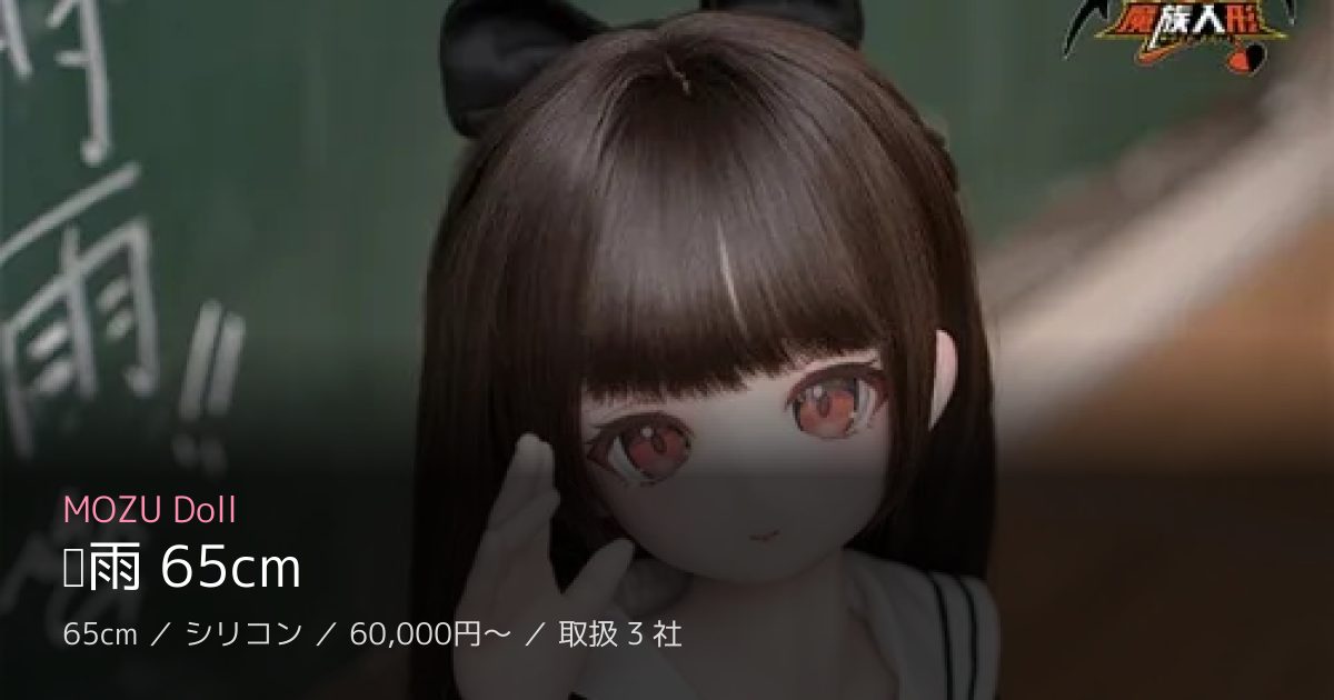 MOZU Doll 时雨 65cm