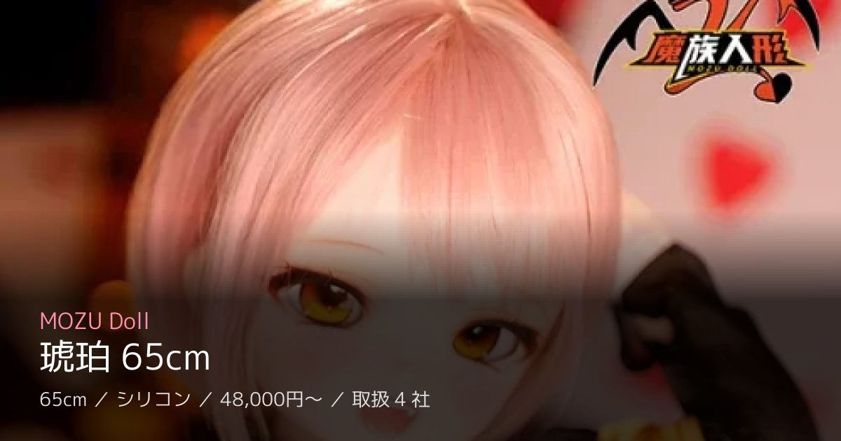MOZU Doll 琥珀 65cm