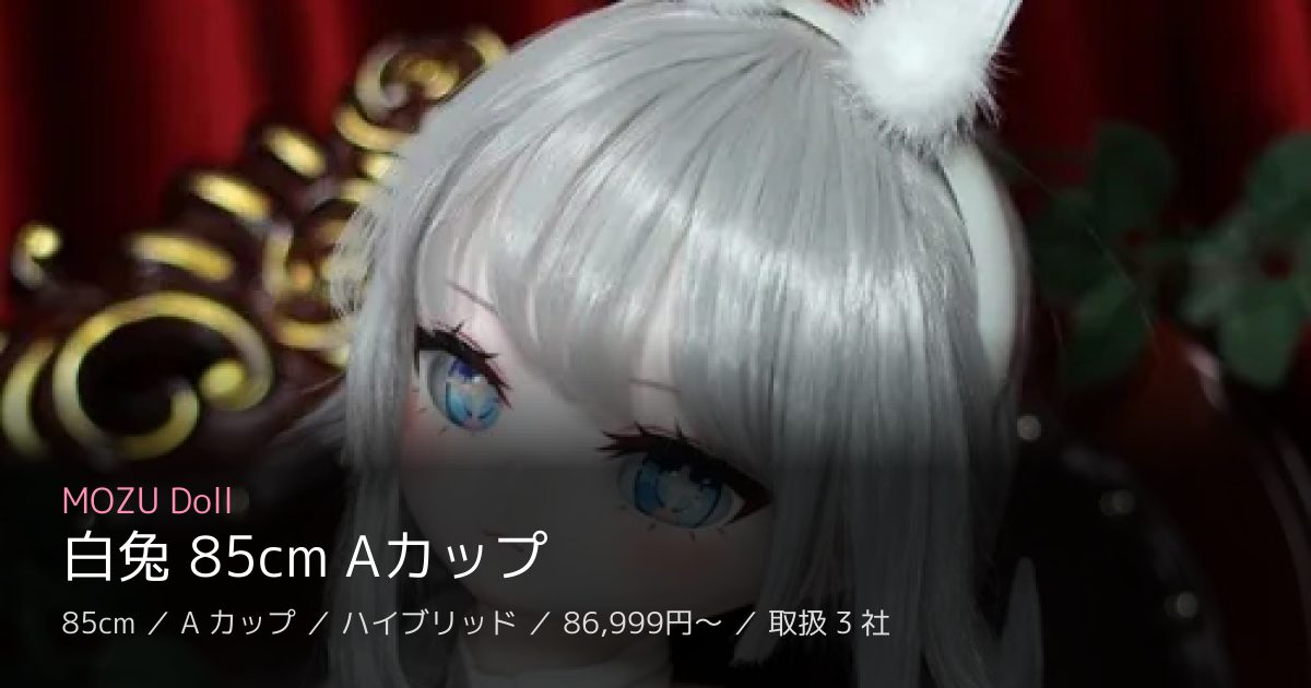 MOZU Doll 白兔 85cm Aカップ