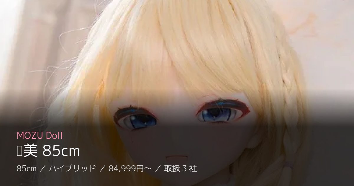 MOZU Doll 亚美 85cm