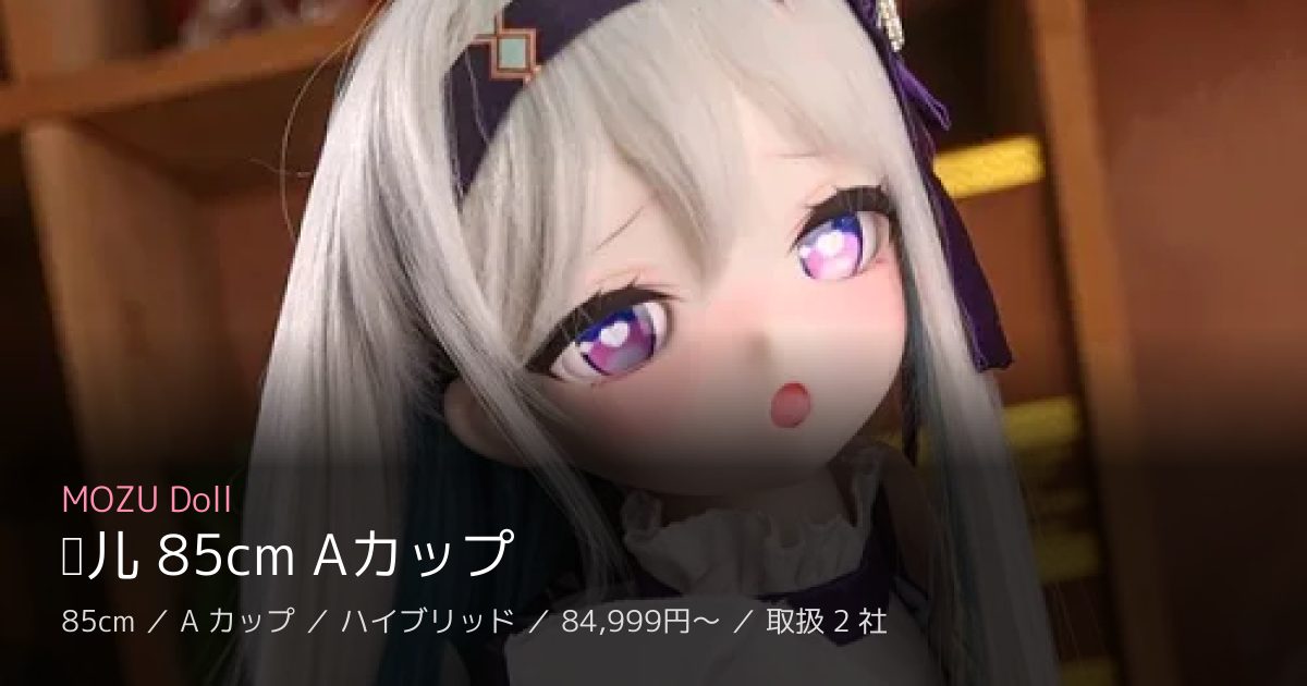 MOZU Doll 萤儿 85cm Aカップ