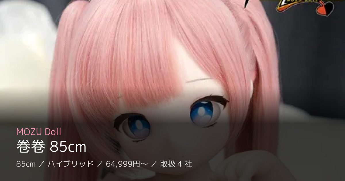 MOZU Doll 卷卷 85cm