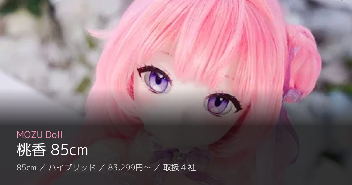 MOZU Doll 桃香 85cm