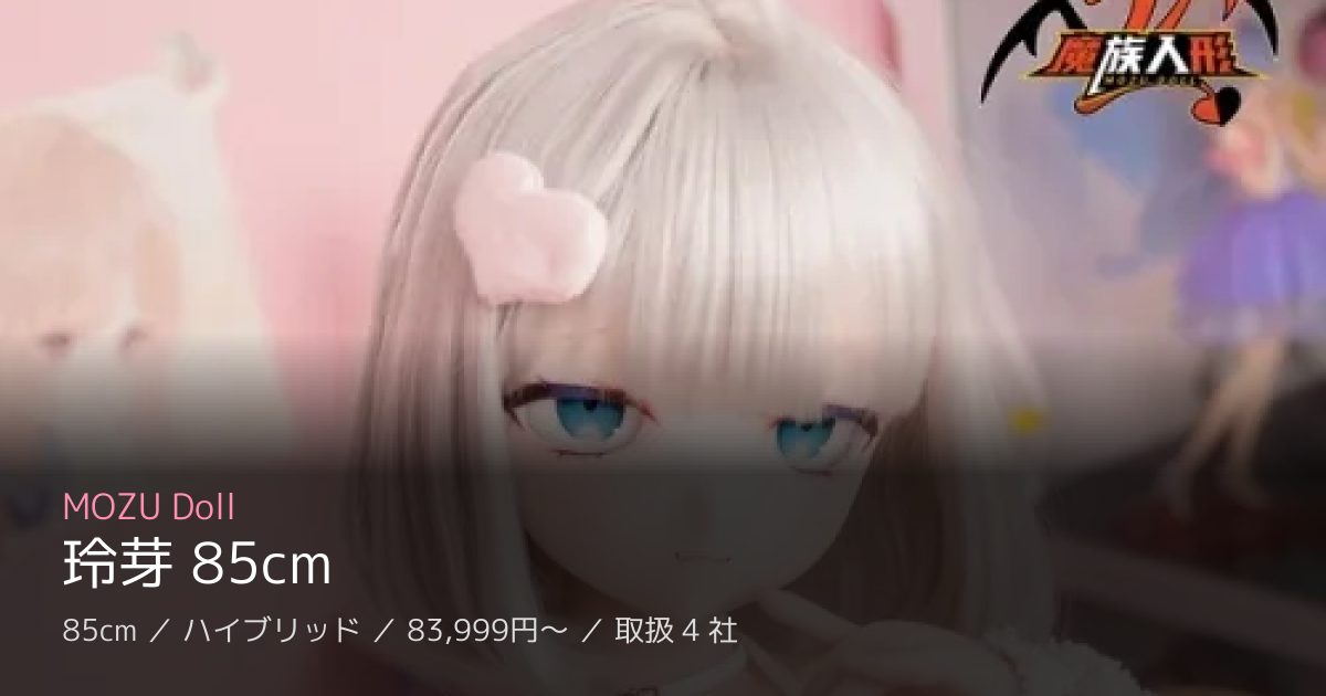 MOZU Doll 玲芽 85cm