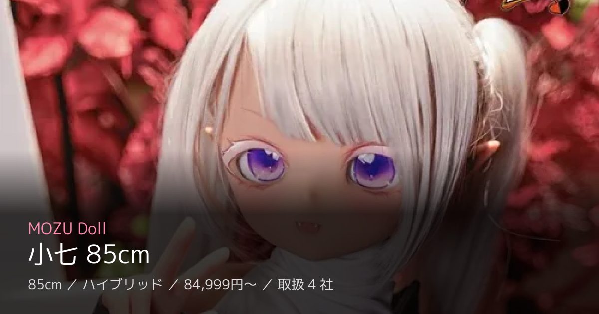 MOZU Doll 小七 85cm