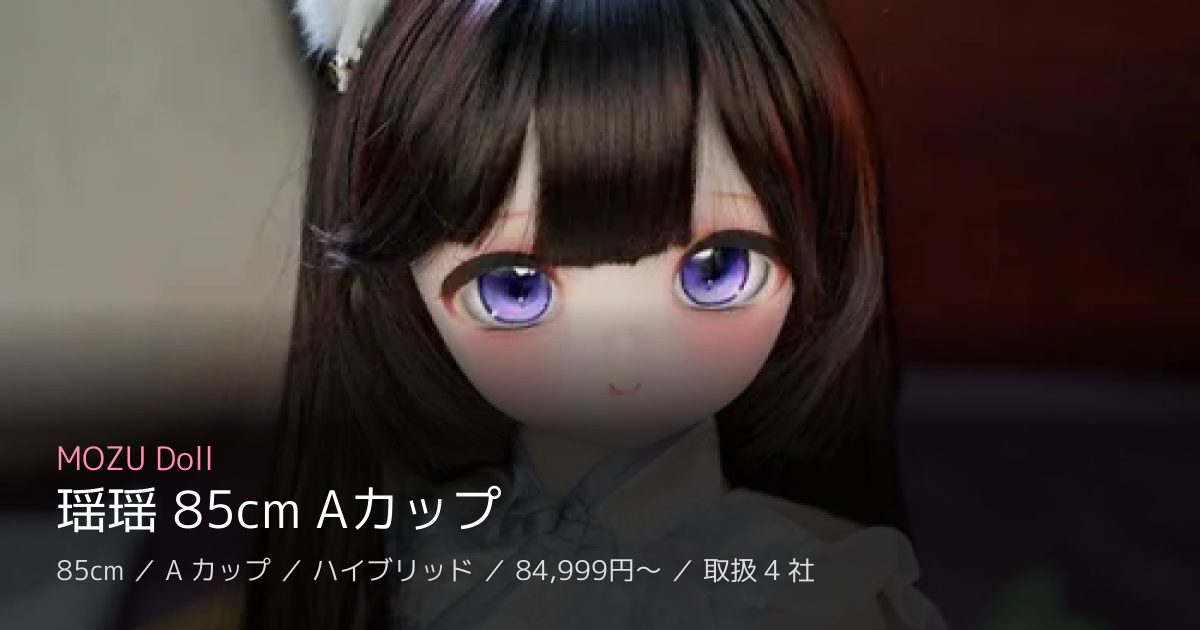 MOZU Doll 瑶瑶 85cm Aカップ