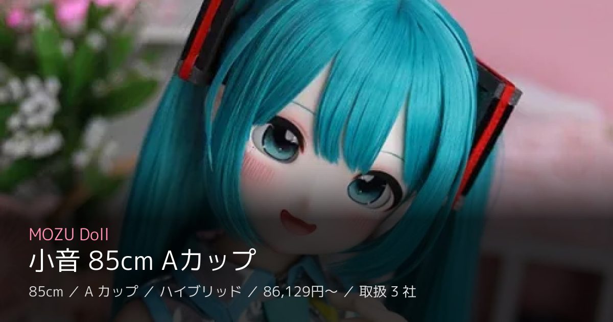 MOZU Doll 小音 85cm Aカップ
