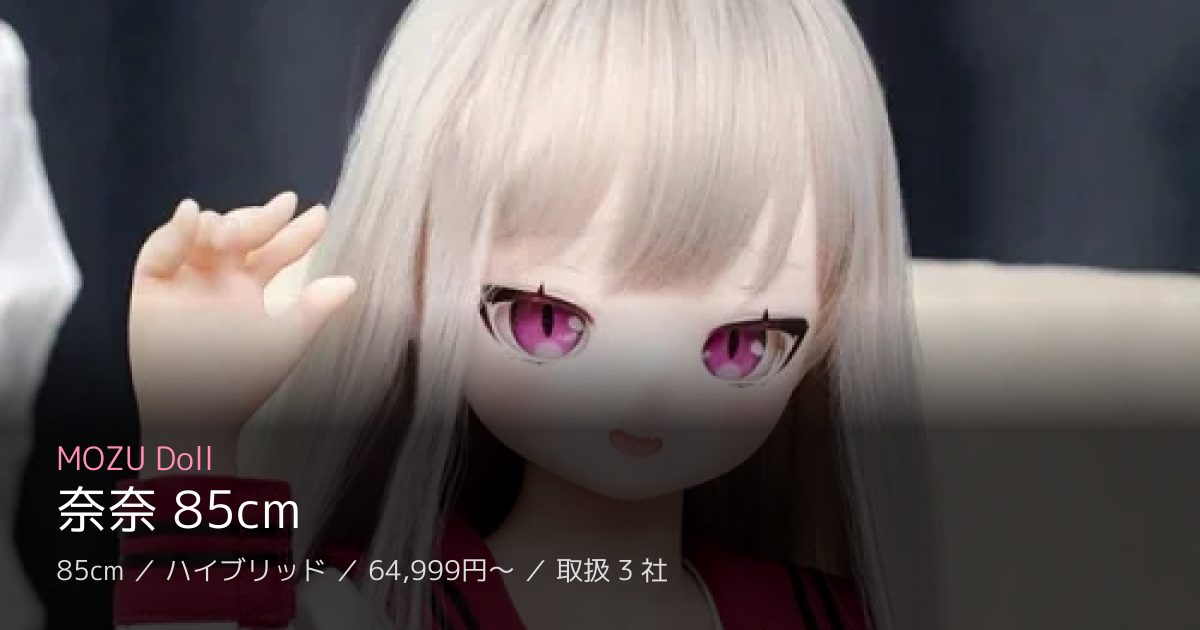 MOZU Doll 奈奈 85cm