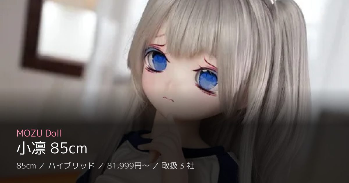 MOZU Doll 小凛 85cm