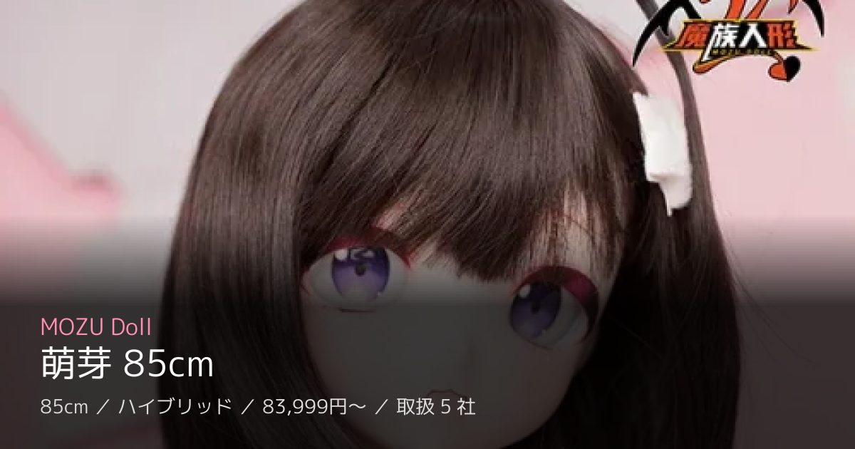 MOZU Doll 萌芽 85cm