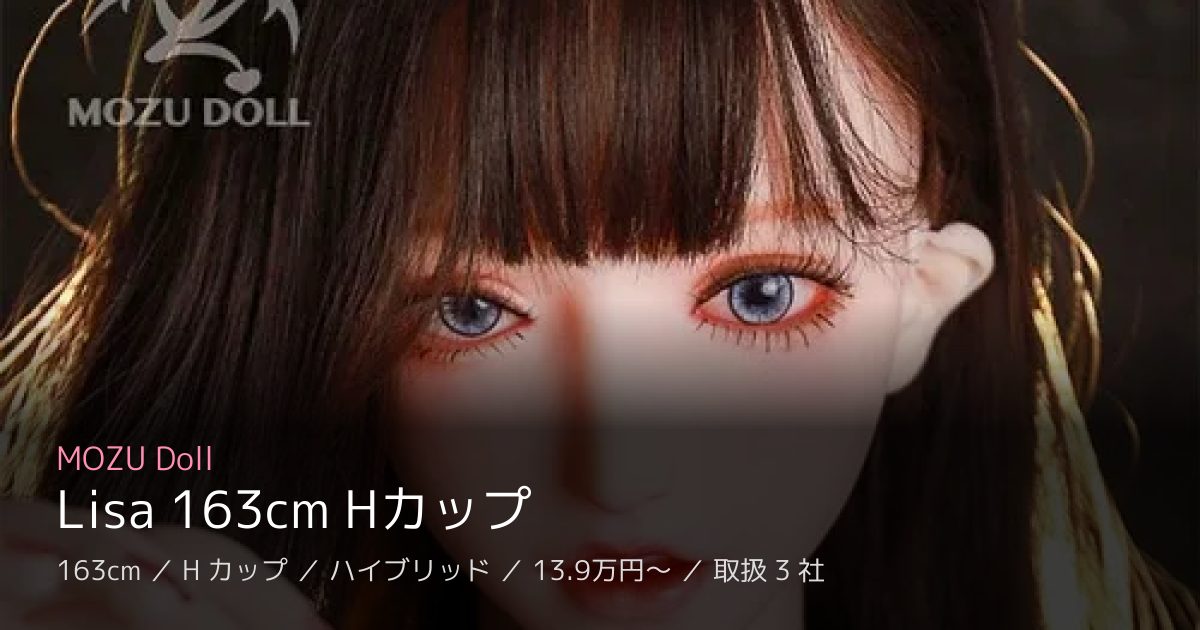 MOZU Doll Lisa 163cm Hカップ