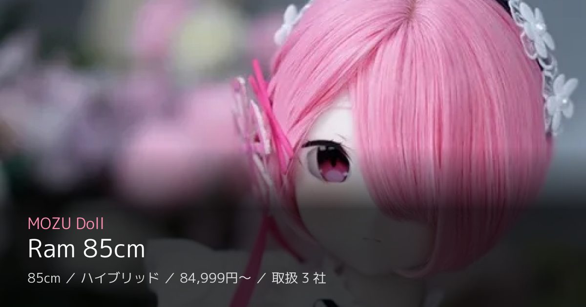 MOZU Doll Ram 85cm