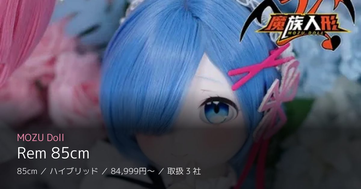 MOZU Doll Rem 85cm