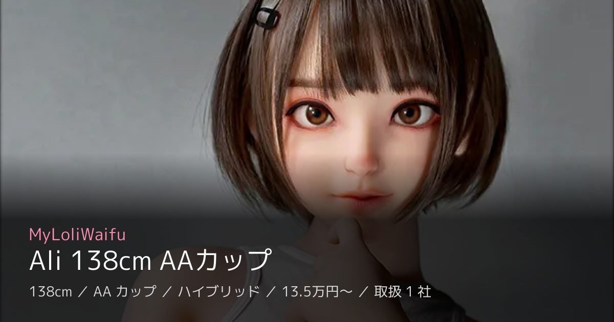 MyLoliWaifu Ali 138cm AAカップ