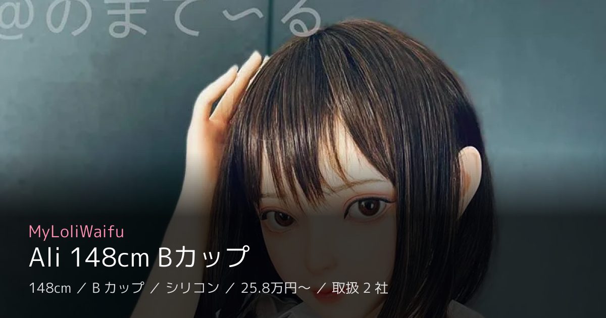 MyLoliWaifu Ali 148cm Bカップ