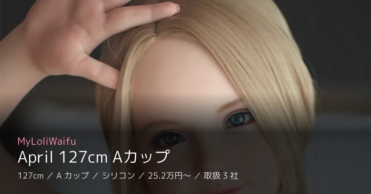 MyLoliWaifu April 127cm Aカップ